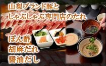 専門店のタレで食べる富士ヶ嶺ポーク豚しゃぶセット