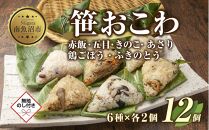 (M-42)【無地熨斗】 笹 おにぎり おこわ 餅米 6種 食べ比べ 80g×計12個 赤飯 五目 きのこ 鶏ごぼう ふきのとう あさり 魚沼産 もち米 餅米 おむすび こがねもち 黄金もち 新潟県産 笹おこわ 国産 米 お米 めし徳 新潟県 南魚沼市