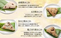 (M-42)【無地熨斗】 笹 おにぎり おこわ 餅米 6種 食べ比べ 80g×計12個 赤飯 五目 きのこ 鶏ごぼう ふきのとう あさり 魚沼産 もち米 餅米 おむすび こがねもち 黄金もち 新潟県産 笹おこわ 国産 米 お米 めし徳 新潟県 南魚沼市