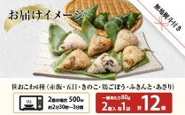 (M-42)【無地熨斗】 笹 おにぎり おこわ 餅米 6種 食べ比べ 80g×計12個 赤飯 五目 きのこ 鶏ごぼう ふきのとう あさり 魚沼産 もち米 餅米 おむすび こがねもち 黄金もち 新潟県産 笹おこわ 国産 米 お米 めし徳 新潟県 南魚沼市