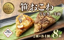 (M-44)【無地熨斗】 笹 おにぎり おこわ 餅米 2種 食べ比べ 80g×計8個 うなぎ 牛肉 魚沼産 もち米 餅米 おむすび こがねもち 黄金もち 新潟県産 笹おこわ 鰻 牛 名物 国産 おやつ お茶請け 夜食 米 お米 めし徳 新潟県 南魚沼市