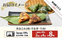 (M-44)【無地熨斗】 笹 おにぎり おこわ 餅米 2種 食べ比べ 80g×計8個 うなぎ 牛肉 魚沼産 もち米 餅米 おむすび こがねもち 黄金もち 新潟県産 笹おこわ 鰻 牛 名物 国産 おやつ お茶請け 夜食 米 お米 めし徳 新潟県 南魚沼市