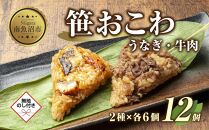 (M-45)【無地熨斗】 笹 おにぎり おこわ 餅米 2種 うなぎ 牛肉 食べ比べ 80g×計12個 魚沼産 もち米 餅米 おむすび こがねもち 黄金もち 新潟県産 笹おこわ 鰻 牛 名物 国産 おやつ お茶請け 夜食 米 お米 めし徳 新潟県 南魚沼市