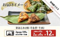 (M-45)【無地熨斗】 笹 おにぎり おこわ 餅米 2種 うなぎ 牛肉 食べ比べ 80g×計12個 魚沼産 もち米 餅米 おむすび こがねもち 黄金もち 新潟県産 笹おこわ 鰻 牛 名物 国産 おやつ お茶請け 夜食 米 お米 めし徳 新潟県 南魚沼市