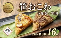 (M-46)【無地熨斗】 笹 おにぎり おこわ 餅米 2種 うなぎ 牛肉 食べ比べ 80g×計16個 魚沼産 もち米 餅米 おむすび こがねもち 黄金もち 新潟県産 笹おこわ 鰻 牛 名物 国産 おやつ お茶請け 夜食 米 お米 めし徳 新潟県 南魚沼市