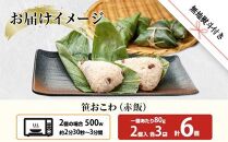 (M-47)【無地熨斗】 笹 おにぎり おこわ 餅米 赤飯 80g×計6個 魚沼産 もち米 餅米 おむすび こがねもち 黄金もち 新潟県産 笹おこわ 名物 国産 おやつ お茶請け 夜食 米 お米 めし徳 新潟県 南魚沼市