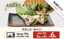 (M-49)【無地熨斗】 笹 おにぎり おこわ 餅米 きのこ 80g×計6個 魚沼産 もち米 おむすび こがねもち 黄金もち 新潟県産 笹おこわ 名物 キノコ 茸 国産 おやつ お茶請け 夜食 米 お米 めし徳 新潟県 南魚沼市