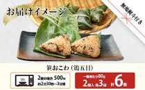 (M-53)【無地熨斗】 笹 おにぎり おこわ 餅米 鶏五目 80g×計6個 魚沼産 もち米 おむすび こがねもち 黄金もち 新潟県産 笹おこわ 名物 鶏 とり 五目 国産 おやつ お茶請け 夜食 米 お米 めし徳 新潟県 南魚沼市