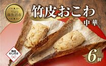 (M-54)【無地熨斗】 竹皮 おにぎり おこわ 餅米 竹皮おこわ 中華 80g×計6個 魚沼産 もち米 おむすび こがねもち 黄金もち 新潟県産 おこわ 名物 国産 おやつ お茶請け 夜食 米 お米 めし徳 新潟県 南魚沼市