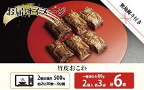 (M-54)【無地熨斗】 竹皮 おにぎり おこわ 餅米 竹皮おこわ 中華 80g×計6個 魚沼産 もち米 おむすび こがねもち 黄金もち 新潟県産 おこわ 名物 国産 おやつ お茶請け 夜食 米 お米 めし徳 新潟県 南魚沼市