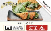 (M-55)【無地熨斗】 笹 おにぎり おこわ 餅米 うなぎ 80g×計6個 魚沼産 もち米 おむすび こがねもち 黄金もち 新潟県産 笹おこわ 名物 鰻 ウナギ 国産 おやつ お茶請け 夜食 米 お米 めし徳 新潟県 南魚沼市