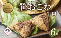 (M-56)【無地熨斗】 笹 おにぎり おこわ 餅米 牛肉 80g×計6個 魚沼産 もち米 おむすび こがねもち 黄金もち 新潟県産 笹おこわ 名物 牛 肉 国産 おやつ お茶請け 夜食 米 お米 めし徳 新潟県 南魚沼市