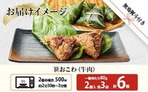 (M-56)【無地熨斗】 笹 おにぎり おこわ 餅米 牛肉 80g×計6個 魚沼産 もち米 おむすび こがねもち 黄金もち 新潟県産 笹おこわ 名物 牛 肉 国産 おやつ お茶請け 夜食 米 お米 めし徳 新潟県 南魚沼市