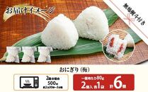 (M-58)【無地熨斗】 おにぎり コシヒカリ 梅 80g×計6個 魚沼産 梅おにぎり 梅干し うめ ウメ おむすび 冷凍 こしひかり ごはん ご飯 冷凍保存 新潟県産 魚沼 国産 おやつ 夜食 精米 米 お米 こめ コメ めし徳 新潟県 南魚沼市