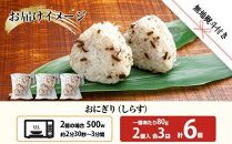 ES400 (M-60)【無地熨斗】 おにぎり コシヒカリ しらす 80g×計6個 魚沼産 おむすび 冷凍 こしひかり ごはん ご飯 冷凍保存 新潟県産 魚沼 国産 おやつ 夜食 精米 米 お米 こめ コメ めし徳 新潟県 南魚沼市