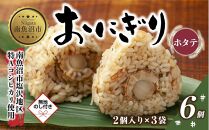 (M-61)【無地熨斗】 おにぎり コシヒカリ ホタテ 80g×計6個 魚沼産 ほたて 帆立 おむすび 冷凍 こしひかり ごはん ご飯 冷凍保存 新潟県産 魚沼 国産 おやつ 夜食 精米 米 お米 こめ コメ めし徳 新潟県 南魚沼市