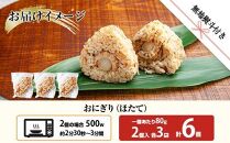 (M-61)【無地熨斗】 おにぎり コシヒカリ ホタテ 80g×計6個 魚沼産 ほたて 帆立 おむすび 冷凍 こしひかり ごはん ご飯 冷凍保存 新潟県産 魚沼 国産 おやつ 夜食 精米 米 お米 こめ コメ めし徳 新潟県 南魚沼市