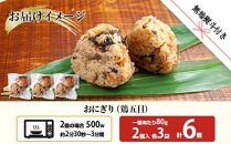 ES402 (M-62)【無地熨斗】 おにぎり コシヒカリ 鶏五目 80g×計6個 魚沼産 鶏 とり 五目 おむすび 冷凍 こしひかり ごはん ご飯 冷凍保存 新潟県産 魚沼 国産 おやつ 夜食 精米 米 お米 こめ コメ めし徳 新潟県 南魚沼市