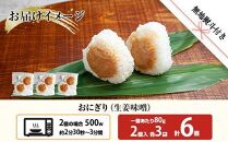 (M-63)【無地熨斗】 おにぎり コシヒカリ 生姜味噌 80g×計6個 魚沼産 味噌 みそ 生姜 しょうが ショウガ おむすび 冷凍 こしひかり ごはん ご飯 冷凍保存 新潟県産 魚沼 国産 夜食 精米 米 お米 こめ コメ めし徳 新潟県 南魚沼市