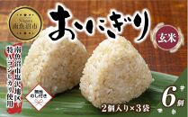 (M-64)【無地熨斗】 おにぎり コシヒカリ 玄米 80g×計6個 魚沼産 おむすび 冷凍 こしひかり ごはん ご飯 冷凍保存 新潟県産 魚沼 国産 おやつ 夜食 精米 米 お米 こめ コメ めし徳 新潟県 南魚沼市