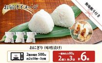 ES405 (M-65)【無地熨斗】 おにぎり コシヒカリ 味噌漬け 80g×計6個 魚沼産 味噌 みそ ショウガ おむすび 冷凍 こしひかり ごはん ご飯 冷凍保存 新潟県産 魚沼 国産 おやつ 夜食 精米 米 お米 こめ コメ めし徳 新潟県 南魚沼市