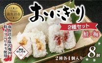 (M-67)【無地熨斗】 おにぎり コシヒカリ 鮭 梅 2種食べ比べ 80g×計8個 魚沼産 さけ しゃけ うめ 梅干し おむすび 冷凍 こしひかり ごはん ご飯 冷凍保存 新潟県産 魚沼 国産 夜食 精米 米 お米 こめ コメ めし徳 新潟県 南魚沼市