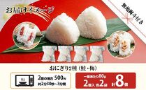 (M-67)【無地熨斗】 おにぎり コシヒカリ 鮭 梅 2種食べ比べ 80g×計8個 魚沼産 さけ しゃけ うめ 梅干し おむすび 冷凍 こしひかり ごはん ご飯 冷凍保存 新潟県産 魚沼 国産 夜食 精米 米 お米 こめ コメ めし徳 新潟県 南魚沼市