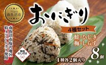 (M-68)【無地熨斗】 おにぎり コシヒカリ 4種食べ比べ 80g×計8個 魚沼産 鮭 梅 ひじき しらす さけ しゃけ うめ 梅干し おむすび 冷凍 こしひかり ごはん 冷凍保存 魚沼 国産 夜食 精米 米 お米 こめ コメ めし徳 新潟県 南魚沼市