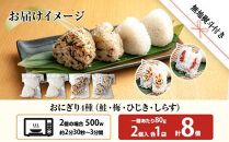 (M-68)【無地熨斗】 おにぎり コシヒカリ 4種食べ比べ 80g×計8個 魚沼産 鮭 梅 ひじき しらす さけ しゃけ うめ 梅干し おむすび 冷凍 こしひかり ごはん 冷凍保存 魚沼 国産 夜食 精米 米 お米 こめ コメ めし徳 新潟県 南魚沼市