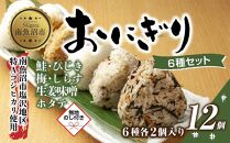 (M-69)【無地熨斗】 おにぎり コシヒカリ 6種食べ比べ 80g×計12個 魚沼産 鮭 梅 ひじき 生姜味噌 ほたて しらす おむすび 冷凍 こしひかり 冷凍保存 新潟県産 魚沼 国産 夜食 精米 米 お米 こめ コメ めし徳 新潟県 南魚沼市