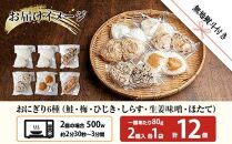 (M-69)【無地熨斗】 おにぎり コシヒカリ 6種食べ比べ 80g×計12個 魚沼産 鮭 梅 ひじき 生姜味噌 ほたて しらす おむすび 冷凍 こしひかり 冷凍保存 新潟県産 魚沼 国産 夜食 精米 米 お米 こめ コメ めし徳 新潟県 南魚沼市