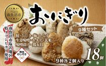 (M-70)【無地熨斗】 おにぎり コシヒカリ 9種食べ比べ 80g×計18個 魚沼産 鮭 梅 ひじき しらす 生姜味噌 ほたて 味噌漬け 玄米 鶏五目 おむすび 冷凍 こしひかり 魚沼 国産 夜食 精米 米 お米 こめ コメ めし徳 新潟県 南魚沼市