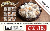 (M-70)【無地熨斗】 おにぎり コシヒカリ 9種食べ比べ 80g×計18個 魚沼産 鮭 梅 ひじき しらす 生姜味噌 ほたて 味噌漬け 玄米 鶏五目 おむすび 冷凍 こしひかり 魚沼 国産 夜食 精米 米 お米 こめ コメ めし徳 新潟県 南魚沼市