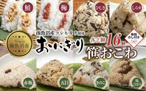 (M-74)【無地熨斗】 おにぎり 笹おこわ コシヒカリ 8種食べ比べ 80g×計16個 魚沼産 鮭 梅 ひじき しらす おむすび 赤飯 五目 きのこ 鶏ごぼう おこわ こしひかり 魚沼 国産 夜食 精米 米 お米 こめ コメ めし徳 新潟県 南魚沼市