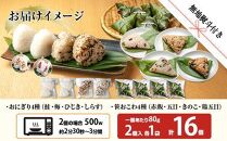 (M-74)【無地熨斗】 おにぎり 笹おこわ コシヒカリ 8種食べ比べ 80g×計16個 魚沼産 鮭 梅 ひじき しらす おむすび 赤飯 五目 きのこ 鶏ごぼう おこわ こしひかり 魚沼 国産 夜食 精米 米 お米 こめ コメ めし徳 新潟県 南魚沼市