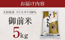 大田原産&nbsp;コシヒカリ&nbsp;100％「御前米」&nbsp;5kg