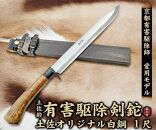 京都有害駆除師 愛用モデル【土佐鍛 有害駆除剣鉈 1尺】土佐オリジナル白鋼