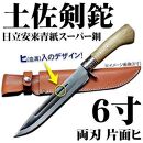 【晶之作】土佐剣鉈180 両刃【青スーパー鋼】磨 樫柄 ステンツバ 皮ケース(茶)【ナイフ アウトドア キャンプ グッズ 人気 おすすめ  高知県 南国市】