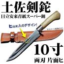 【晶之作】土佐剣鉈300 両刃【青スーパー鋼】磨 樫柄 ステンツバ 皮ケース(茶)