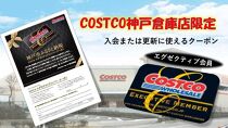 【9月30日までの受付】コストコ神戸倉庫店限定 エグゼクティブ会員クーポン