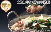 土佐和牛もつ鍋セット (醤油鍋スープ・ラーメン付き) 牛肉 ホルモン