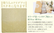 オリーブ染めハンカチ