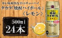 【宝酒造】タカラ「焼酎ハイボール」＜レモン＞（500ml×24本） タカラ　チューハイ