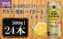 【宝酒造】タカラ「焼酎ハイボール」＜レモン＞（500ml×24本）［タカラ 京都 お酒 焼酎ハイボール 焼酎 ハイボール レモン 檸檬 人気 おすすめ 定番 おいしい ギフト プレゼント 贈答 ご自宅用 お取り寄せ］