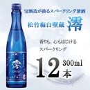 【宝酒造】松竹梅白壁蔵「澪」スパークリング清酒（300ml×12本）
