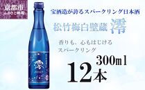 【宝酒造】松竹梅白壁蔵「澪」スパークリング清酒（300ml×12本）［タカラ 京都 お酒 日本酒 スパークリング日本酒  人気 おすすめ 定番 おいしい ギフト プレゼント 贈答 ご自宅用 お取り寄せ］