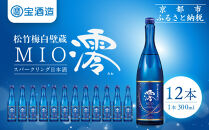【宝酒造】松竹梅白壁蔵「澪」スパークリング清酒（300ml×12本）［タカラ 京都 お酒 日本酒 スパークリング日本酒  人気 おすすめ 定番 おいしい ギフト プレゼント 贈答 ご自宅用 お取り寄せ ふるさと納税 ］