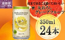 【宝酒造】タカラ「丸おろし」＜グレープフルーツ＞（350ml×24本）［タカラ 京都 お酒 チューハイ サワー 人気 おすすめ 定番 おいしい ギフト プレゼント 贈答 ご自宅用 お取り寄せ］