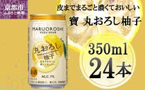 【宝酒造】タカラ「丸おろし」＜柚子＞（350ml×24本）［タカラ 京都 お酒 チューハイ サワー 人気 おすすめ 定番 おいしい ギフト プレゼント 贈答 ご自宅用 お取り寄せ］