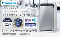 ダイキン&nbsp;UVストリーマ空気清浄機&nbsp;シルバー&nbsp;ACB50Z-S&nbsp;(適用畳数：22畳/PM2.5対応)